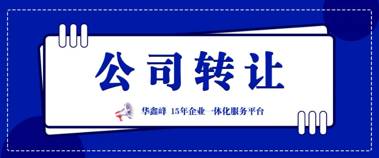 股份转让，变股东、公司变更提供公司转让、银行基本户变更等服