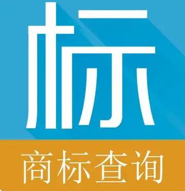 商标注册证查询网_中国商标知识产权网址