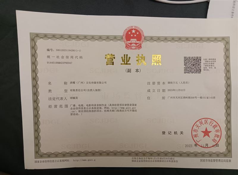 虎曜（广州）文化传媒有限公司转让