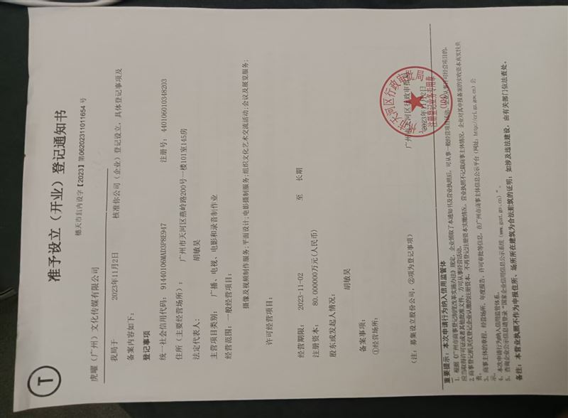 虎曜（广州）文化传媒有限公司转让