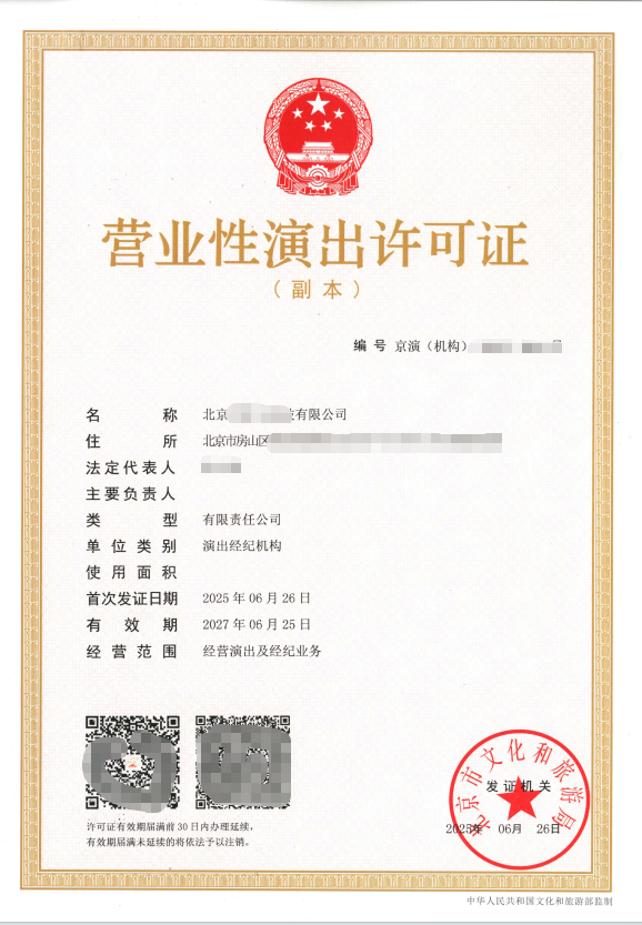 北京带演出经济许可证
