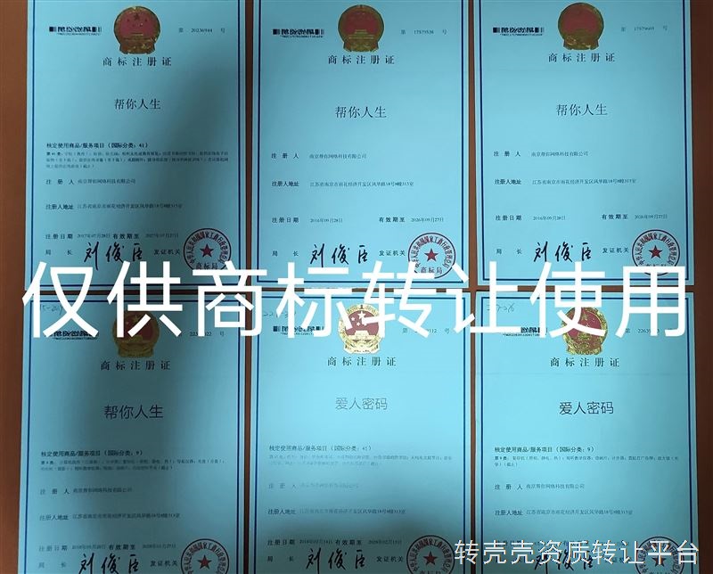 六个商标打包转让，可单出可打包。四个商标名是“帮你人生”、两个商标名是“爱人密码”