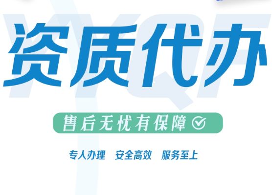 办理各类资质|办各类资质代理|建筑工程资质代办