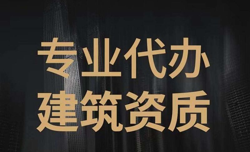 建筑劳务资质⭐安全生产许可证⭐建筑资质认证 建筑施工、设计等