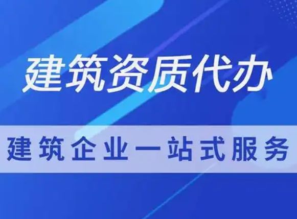 代办资质办理|施工劳务资质、建筑总承包资质、市政总承包资质