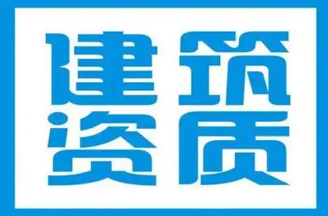 建筑工程施工；室内改造装修；建筑物，资质代办建筑工程