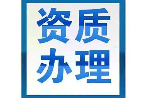 专业施工资质代办|劳务资质代办|安防资质代办|十年资质代办