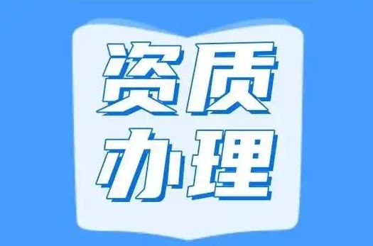建筑劳务资质代办【渠道快办·快速拿证】安全生产许可证，资质代办，转让