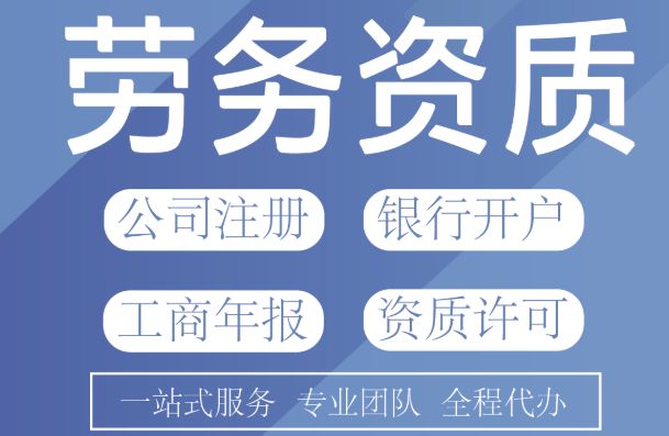 建筑劳务资质代办【渠道快办·快速拿证】安全生产许可证，资质代办