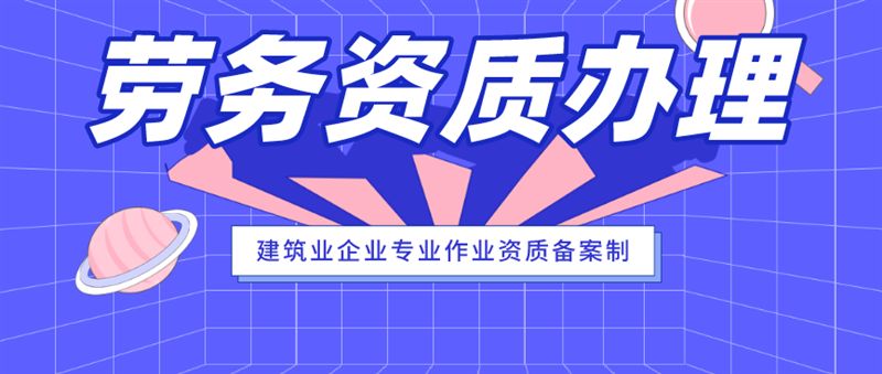 施工劳务资质、建筑总承包资质、市政总承包资质
