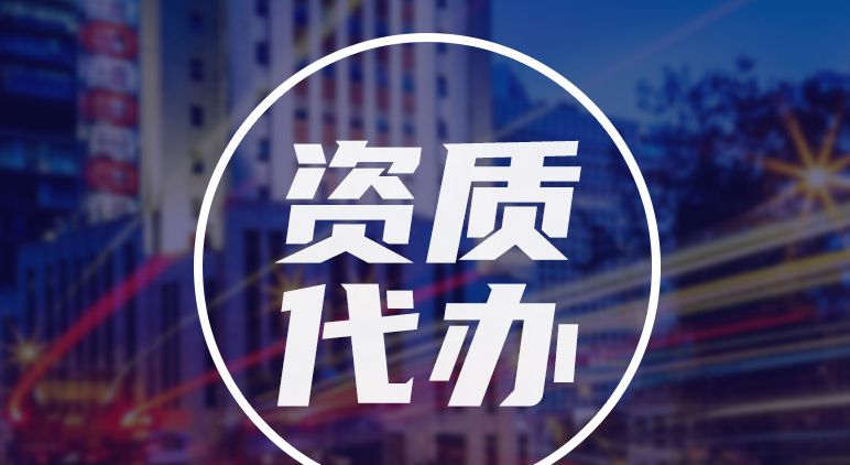 建筑劳务资质⭐安全生产许可证⭐建筑资质认证