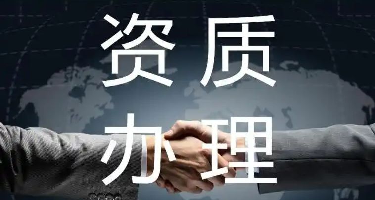 资质代办，劳务资质下证速度快，解决各种工商问题，资质齐全