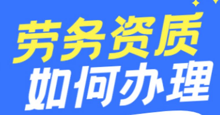 资质代办劳务资质，变更注销、代理记账、内资公司注册、工商注销、公司转让等