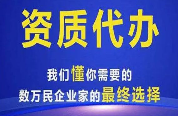 《免费》注册丨无地址注册丨公司注销变更丨资质代办 劳务资质