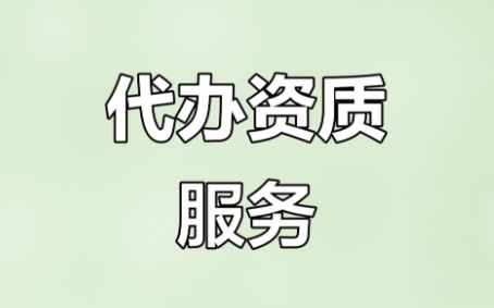 办各类资质代理|代办资质办理|长沙营业执照办理 资质代办物业管理资质