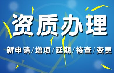 【不成功退全款】各类资质办理|代办各类资质、物业管理资质