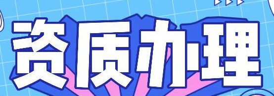 【免费核名】资质办理，资质代办，资质代办 物业管理资质