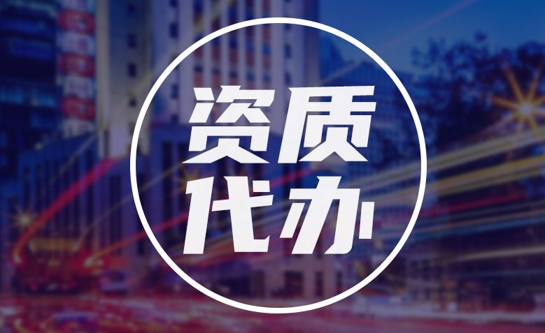 物业管理资质 资质代办|代理记账，公司注册变更注销，个体核定