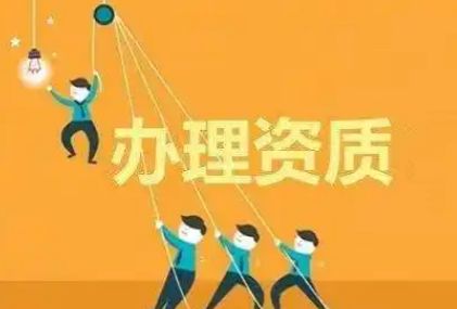 资质代办丨物业管理资质丨公司变更丨公司注销丨异常移除