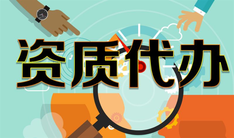 代办公司注册/注销，资质代办，物业管理资质，营业执照，代账/记账