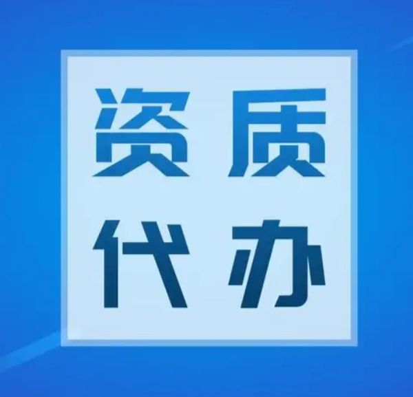 长沙咨询·全国范围内房建市政水利公路 市政资质代办