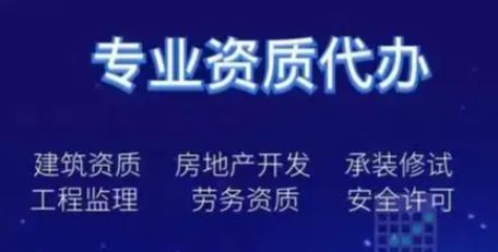 (免费注册)资质办理，资质代理、代办市政资质、免费上门