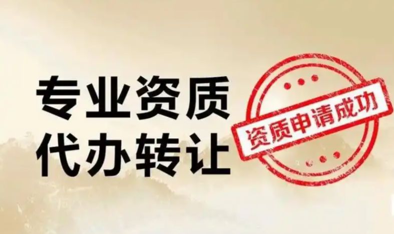 代理记账、执照变更执照注销、代办市政资质