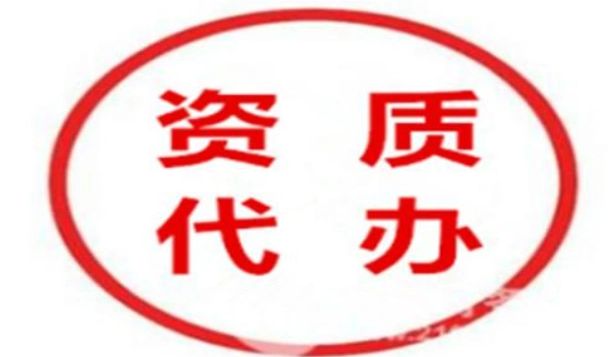 市政总承包资质 新办、电力总承包资质、代办市政资质
