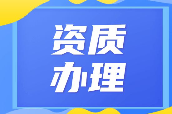 长沙服务累计千次、代办资质办理|办各类资质代理|代办市政资质