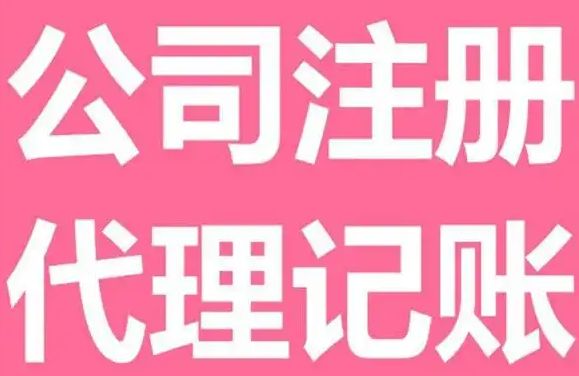 转让、公司注销、代理记账、资质办理、机电资质代办