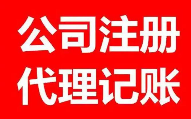 公司注销⭐公司变更⭐代理记账⭐机电资质代办