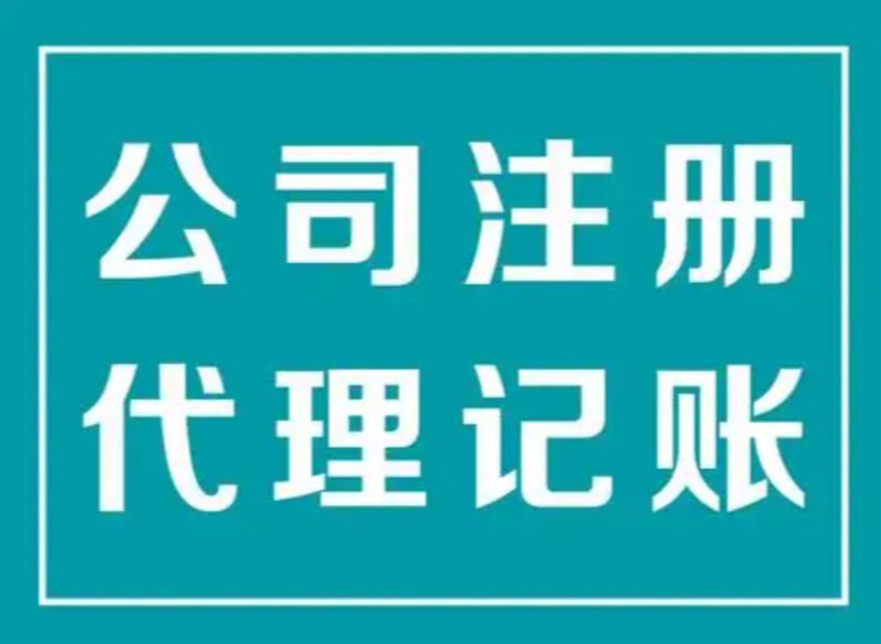 个体注册、管理和记帐、防水资质代办、执照变更执照注销