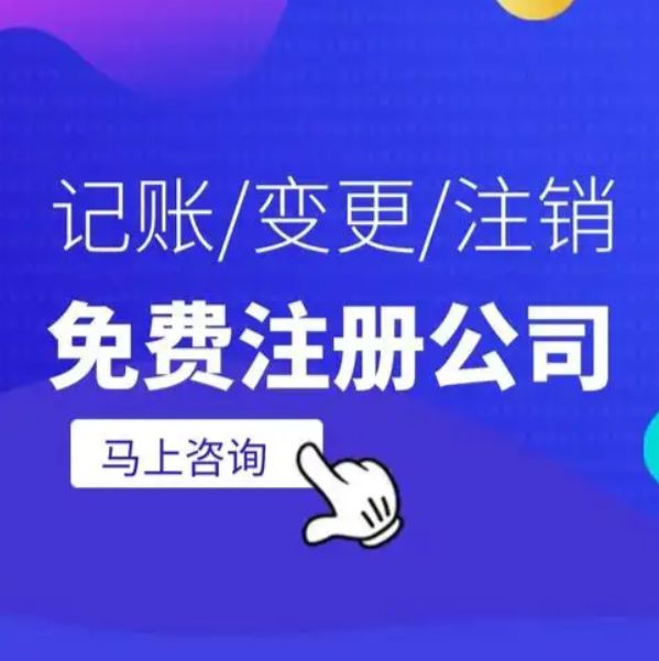 0元无地址注册公司⭐代理记账⭐防水资质代办