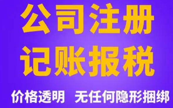 注册公司快至3天下证/代理记账、防水资质代办