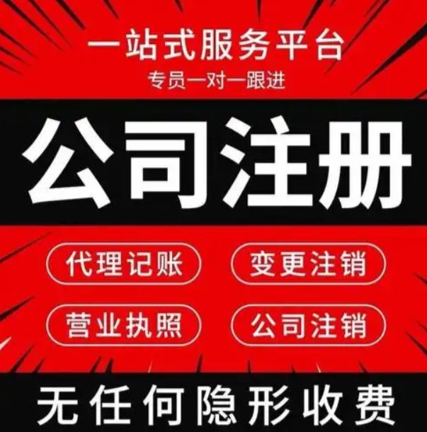 代理记账，财税咨询，公司变更注销，资质代办转让，装修资质办理