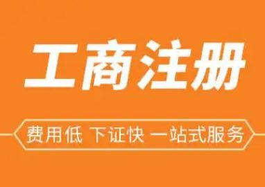 代理记账⭐资质代办⭐注销变更⭐装修资质办理