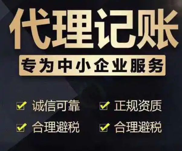 代理记账 公司注册注销变更 价格低 满意再谈费用