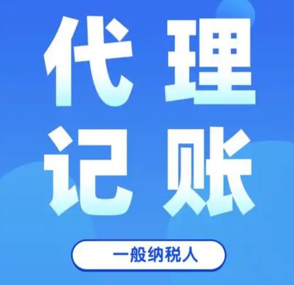 代理记账⭐公司变更⭐公司注销⭐代办营业执照