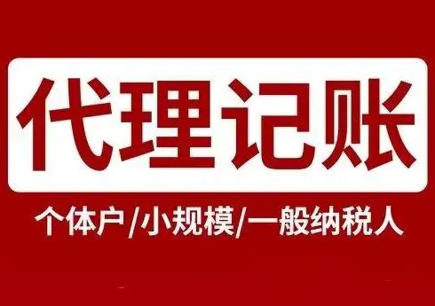 0元无地址注册公司⭐代理记账⭐资质代办⭐注销变更
