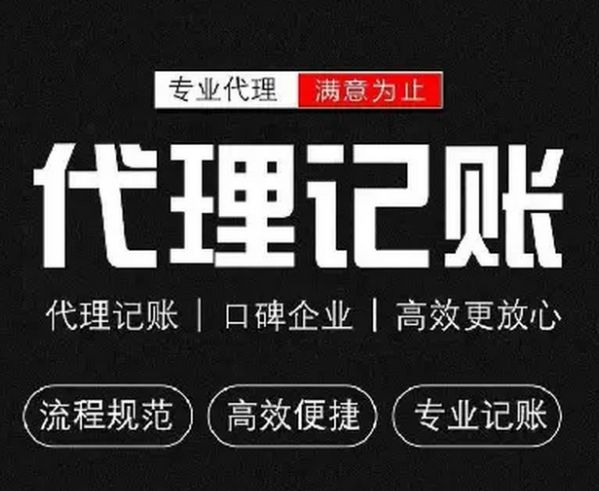 注册地址变更⭐清账内审⭐代理记账⭐代理记账⭐财务外包