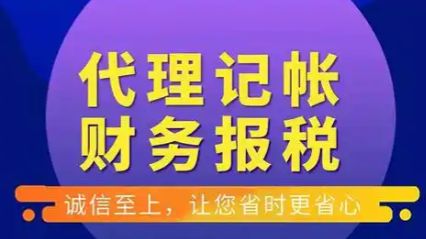 专业代理记账 记账报税 财税服务 财税外包 变更注销公司营业执照