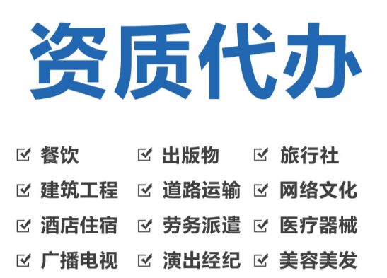 代办各类资质、各类资质办理，费用透明，资质代办，设计资质