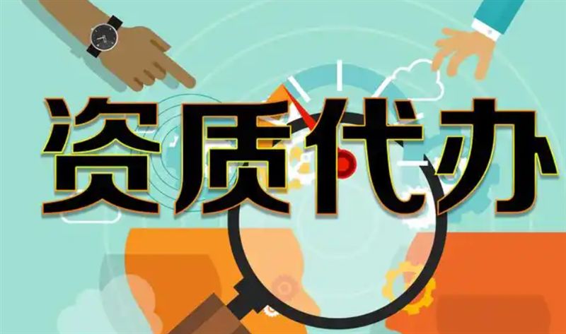 办各类资质代理、资质代办设计资质，代办资质办理，一对一咨询