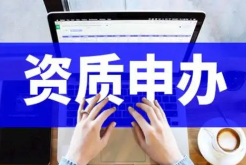 湖南可办|专业施工资质代办|劳务资质代办|资质代办|设计资质