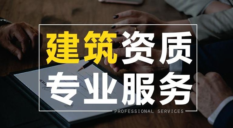 ·建筑施工类资质代办|信息集成资质代办|代办设计资质