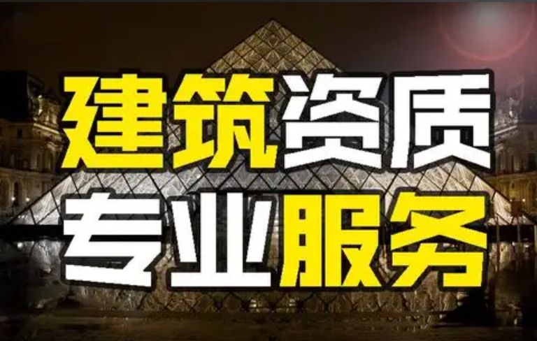 资质代理、资质办理长沙、建筑施工资质代办