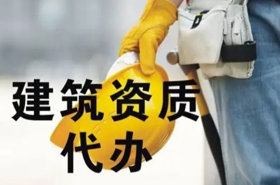 公司注册 执照变更 执照注销代理记账 建筑施工资质代办