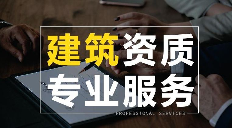 营业执照急速办理 建筑施工资质代办