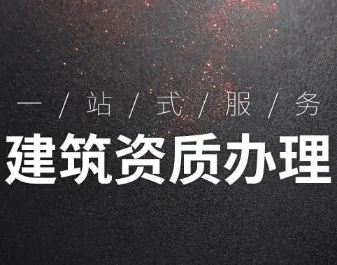 建筑施工资质代办 食品经营许可证⭐生产许可证 