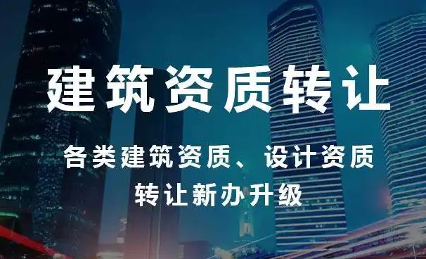 建筑施工资质代办 专业团队 一对一服务 速度快